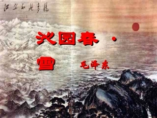 沁园春雪课件