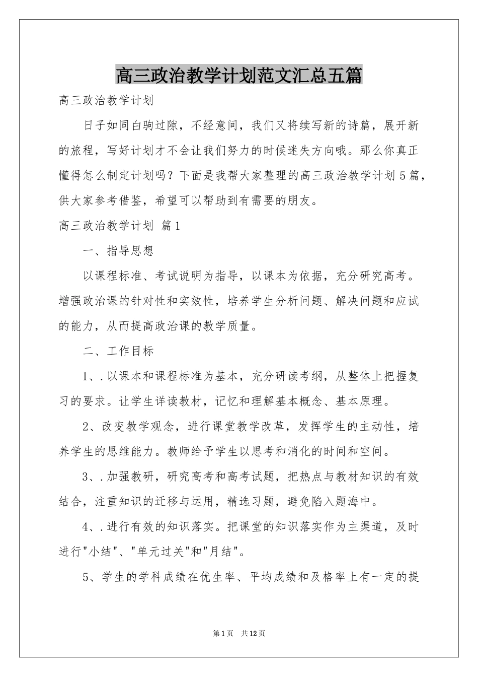 高三政治教学参考计划范本汇总五篇_第1页