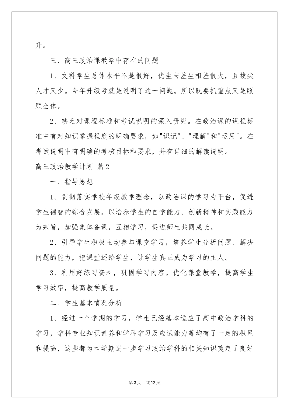 高三政治教学参考计划范本汇总五篇_第2页