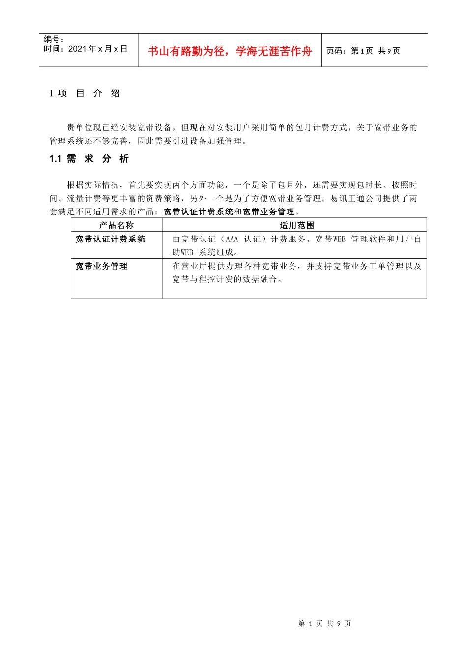 易讯正通宽带认证计费系统研讨_第3页