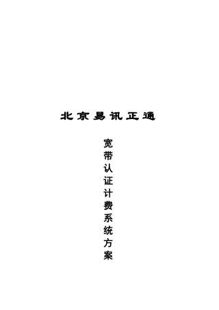 易讯正通宽带认证计费系统研讨