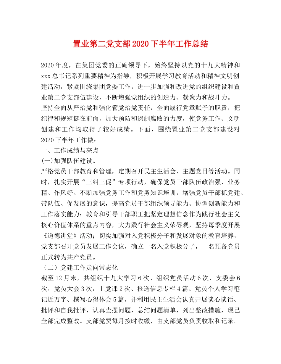 置业第二党支部2020下半年工作总结 _第1页