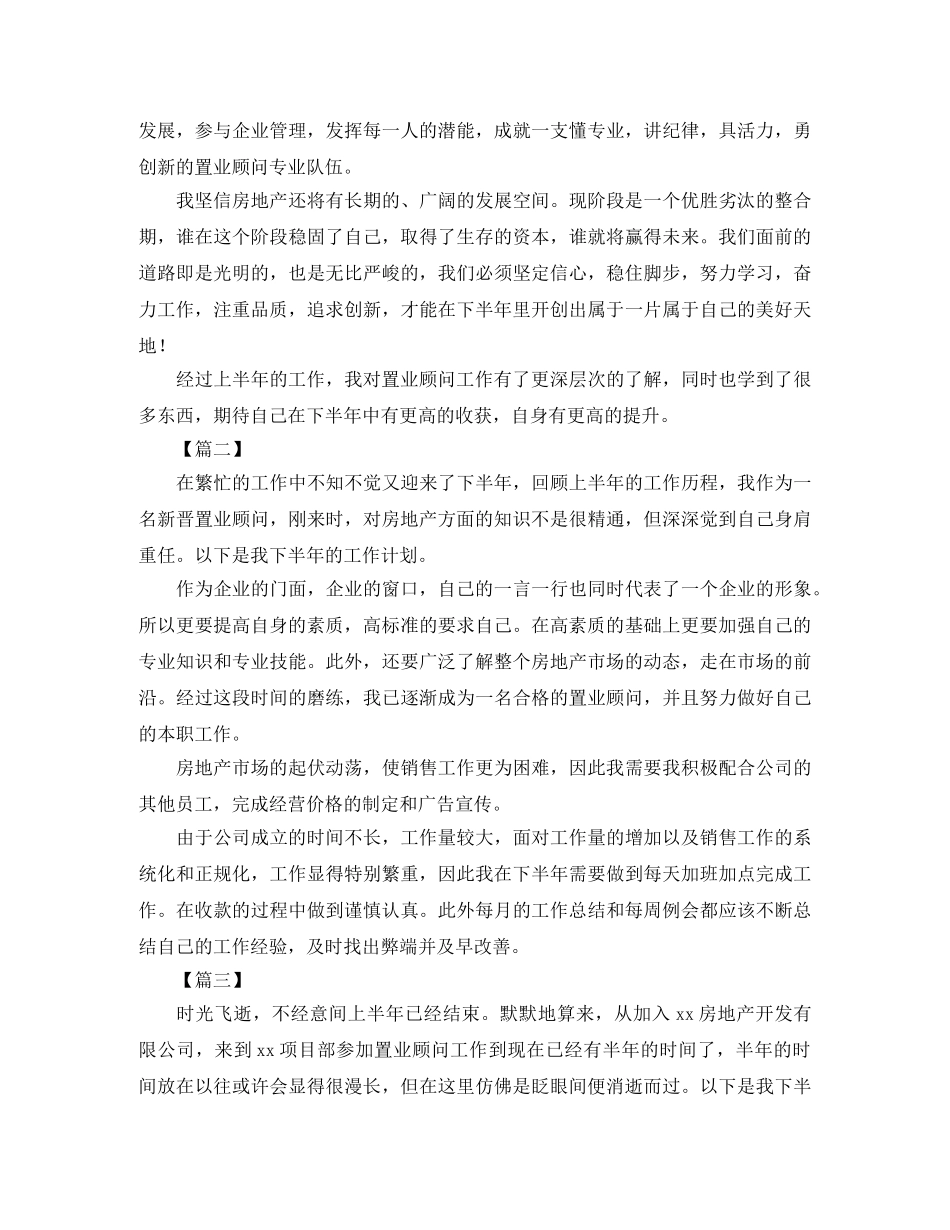 置业顾问下半年工作计划怎么写 _第2页
