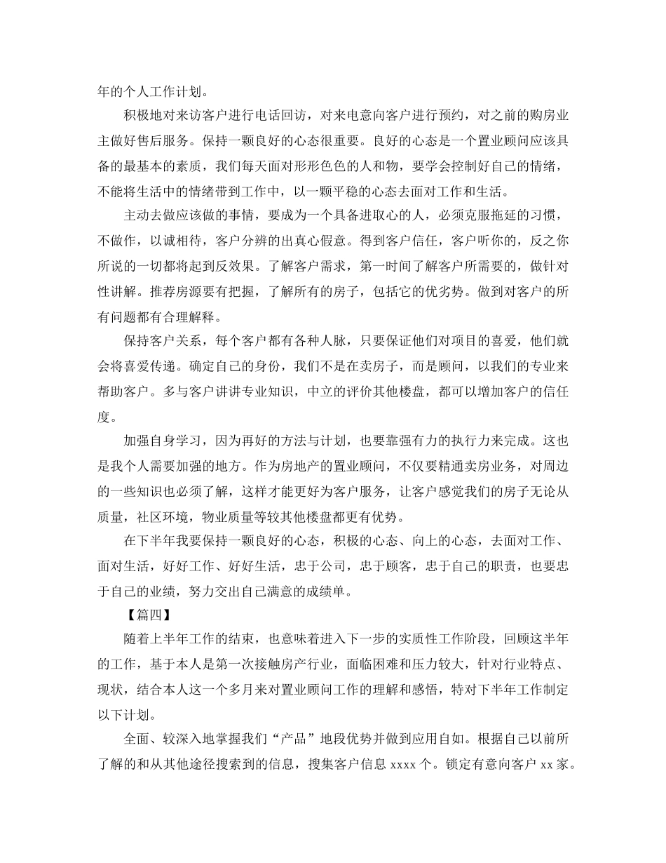 置业顾问下半年工作计划怎么写 _第3页