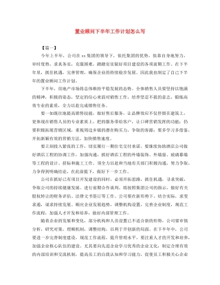 置业顾问下半年工作计划怎么写 