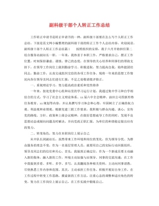 副科级干部个人转正工作总结 