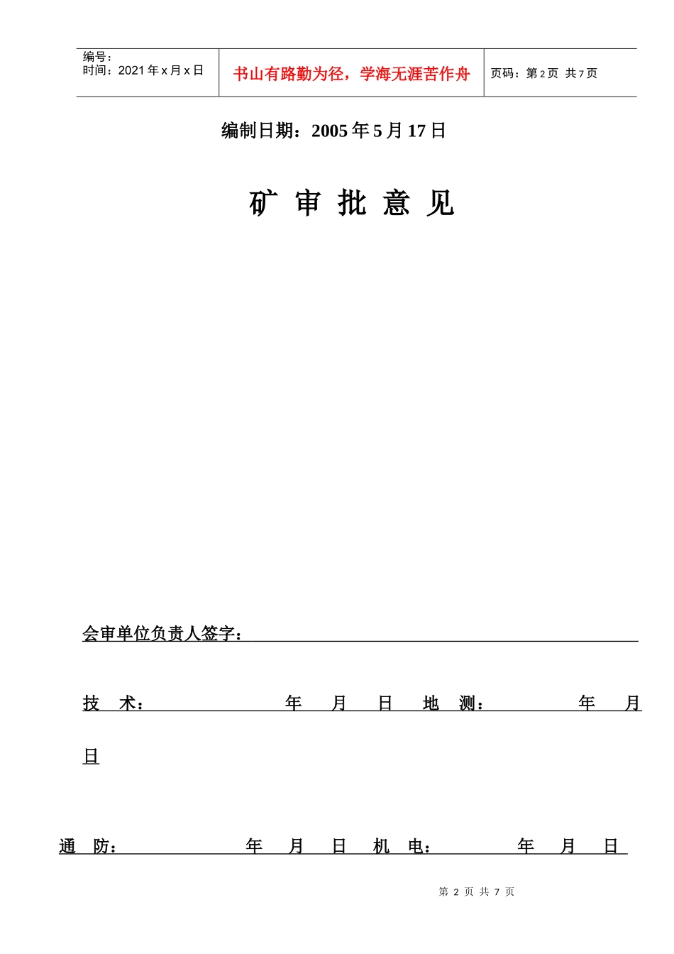 3上轨道顺槽贯通安全技术措施(范例)_第2页