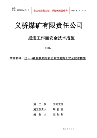 3上轨道顺槽贯通安全技术措施(范例)