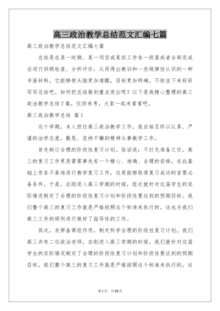高三政治教学参考总结范本汇编七篇