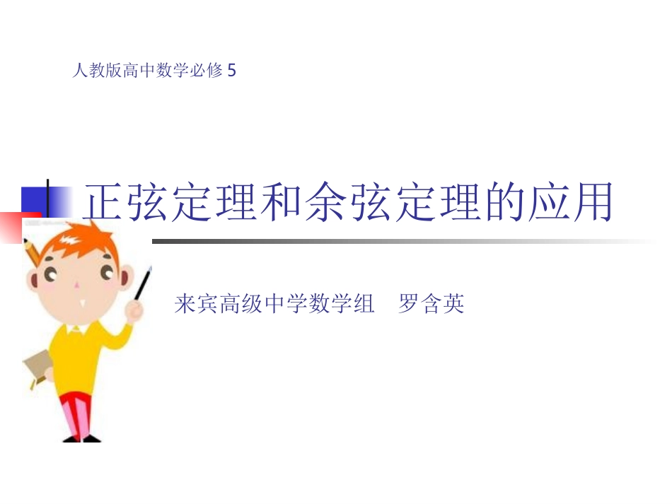 人教版高中数学必修正弦定理和余弦定理的应用课件_第1页