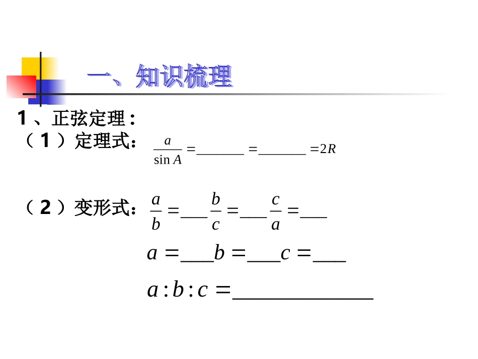 人教版高中数学必修正弦定理和余弦定理的应用课件_第3页