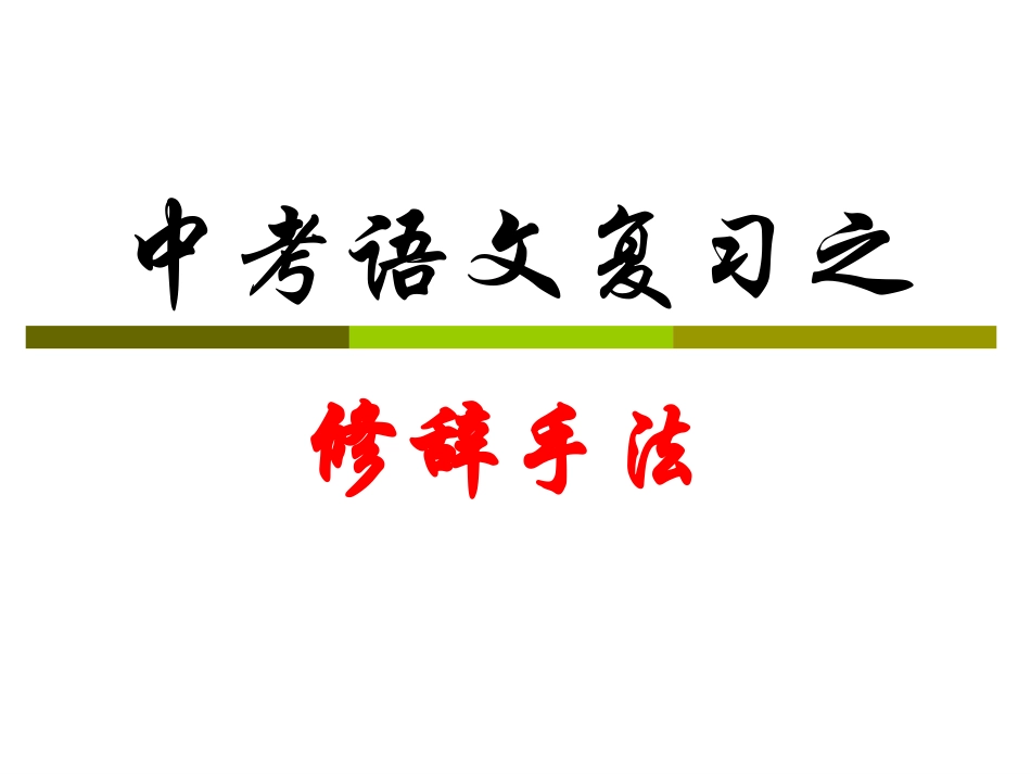 中考语文专题复习：修辞手法课件_第3页