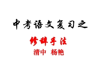 中考语文专题复习：修辞手法课件