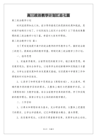 高三政治教学参考计划汇总七篇