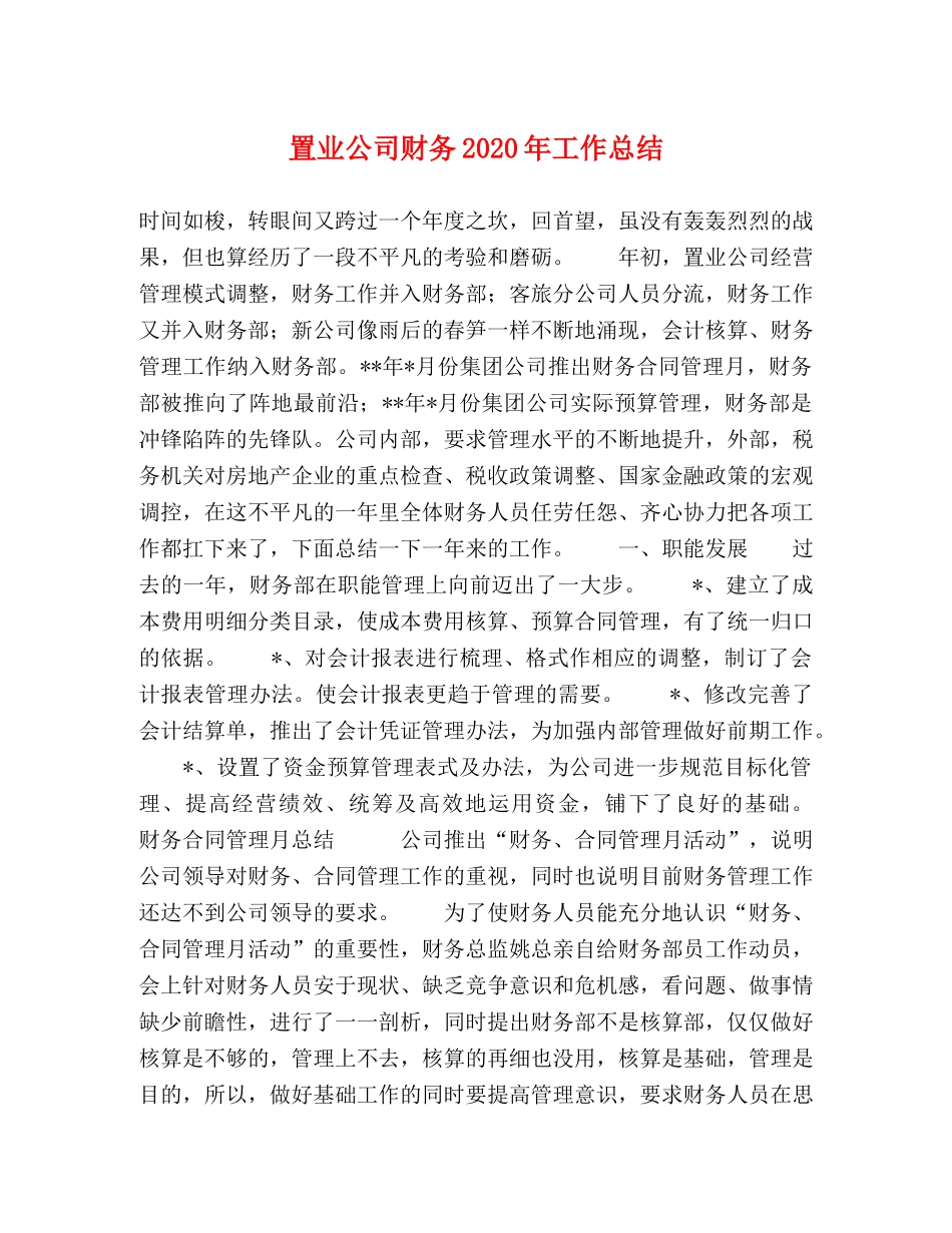 置业公司财务2020年工作总结 _第1页