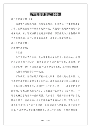高三开学演讲稿15篇