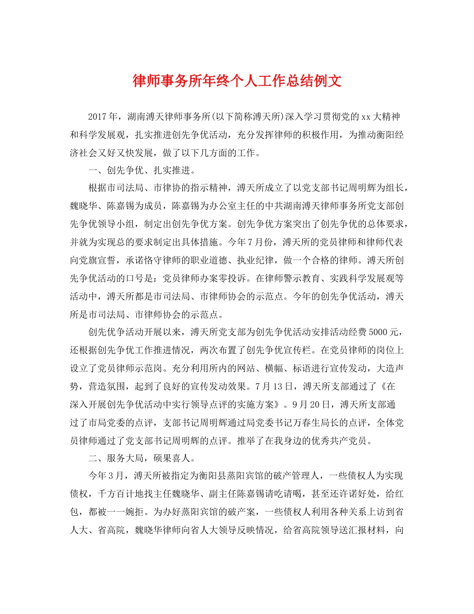 律师事务所年终个人工作总结例文 _第1页