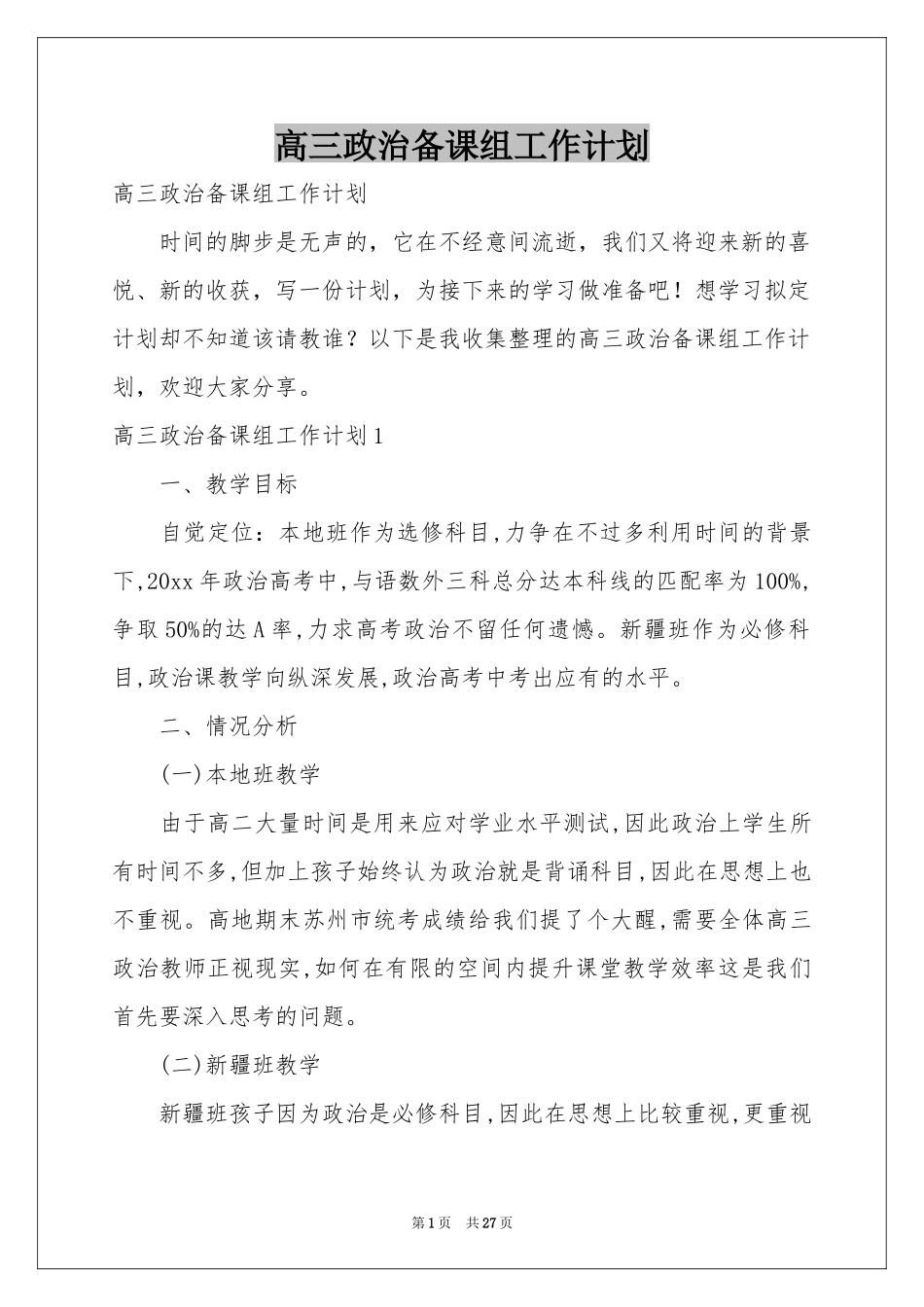 高三政治备课组工作参考计划_第1页