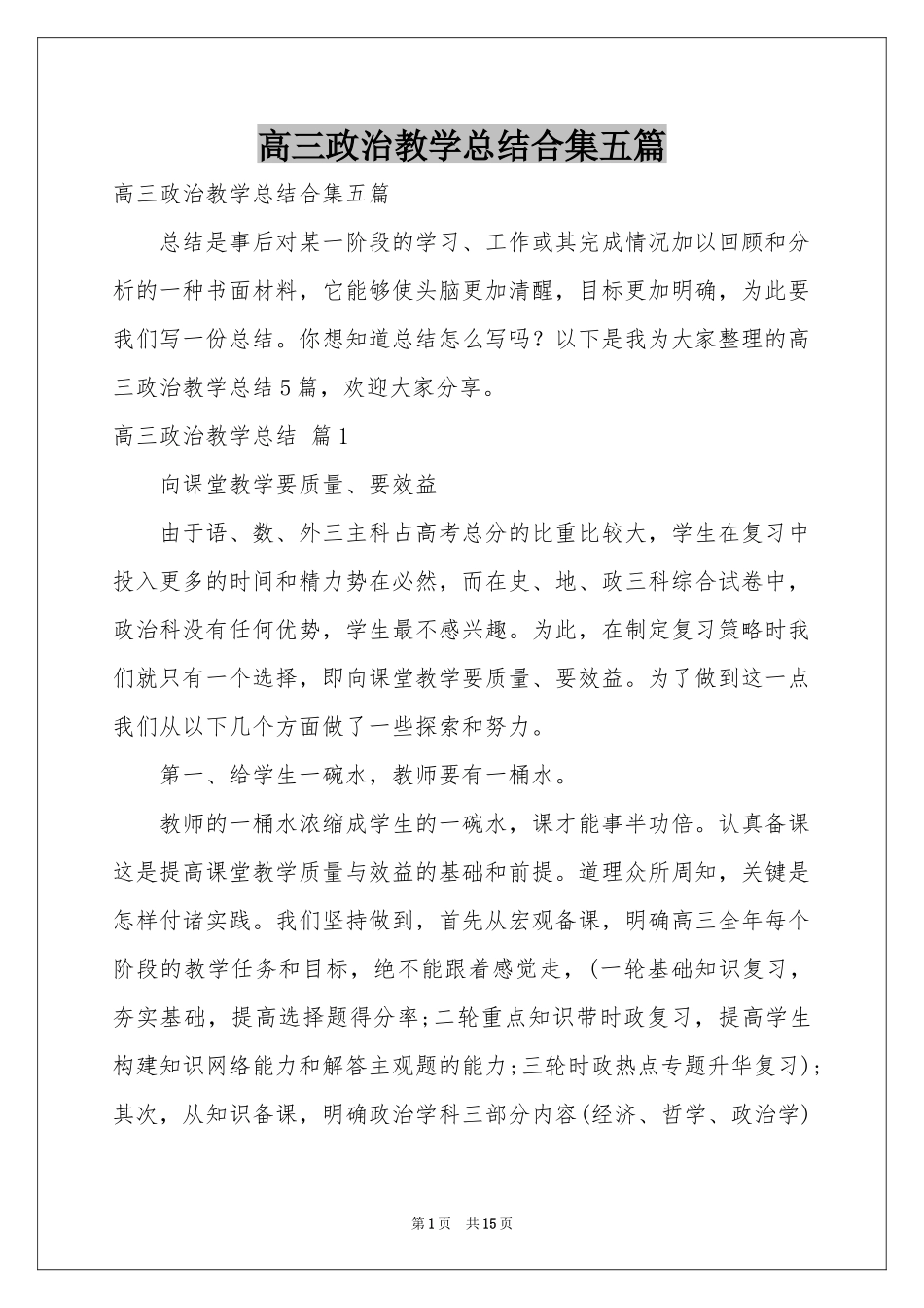 高三政治教学参考总结合集五篇_第1页