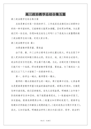 高三政治教学参考总结合集五篇