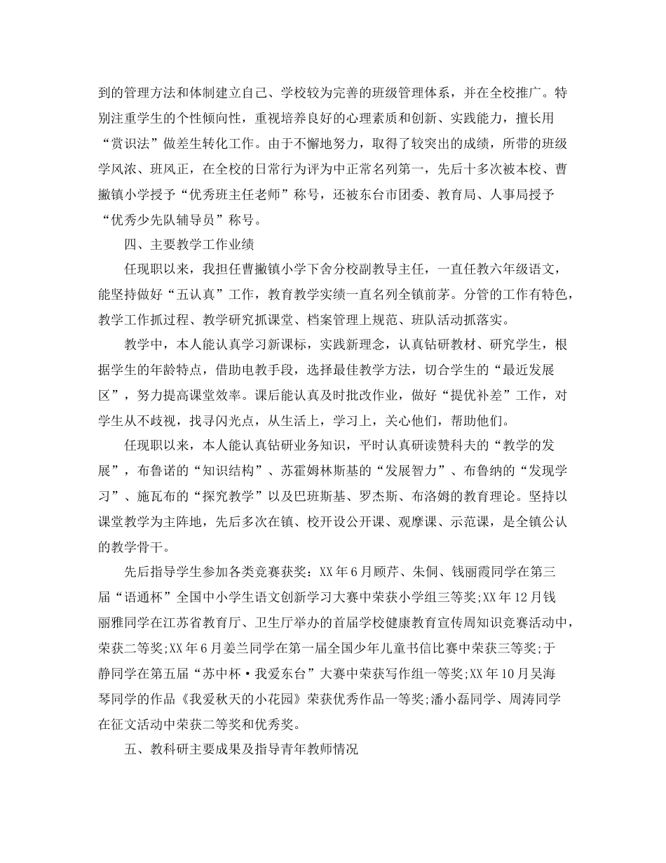 小学高级教师履职总结范文 _第2页