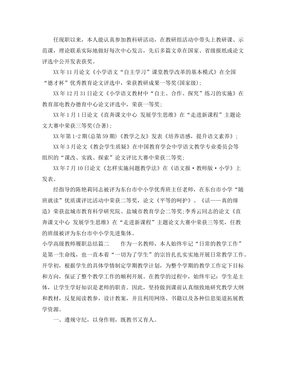 小学高级教师履职总结范文 _第3页
