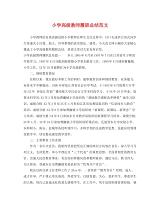 小学高级教师履职总结范文 