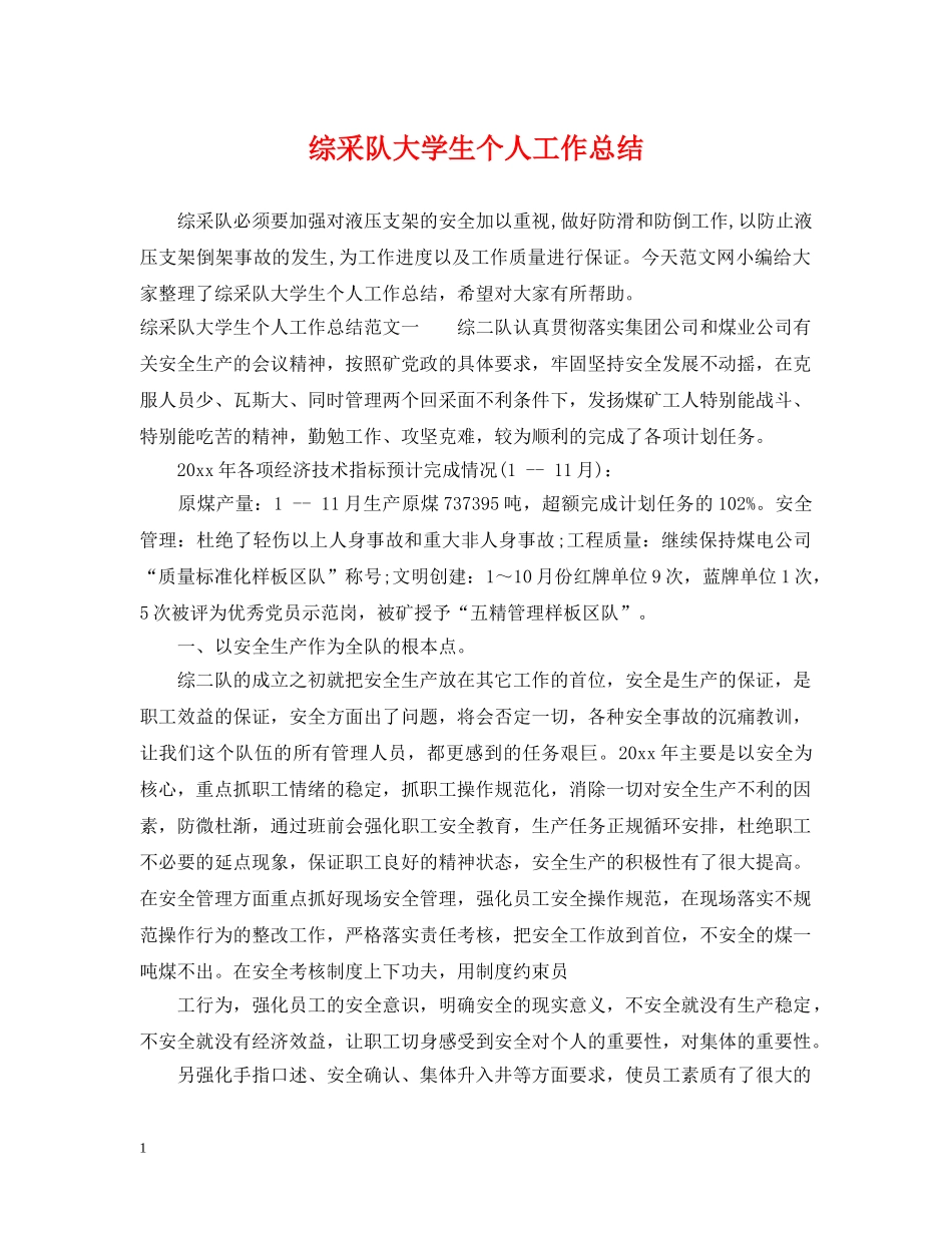 综采队大学生个人工作总结 _第1页