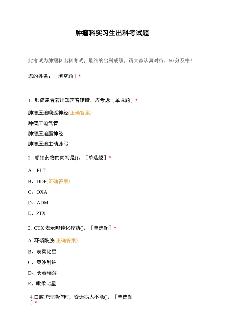 肿瘤科实习生出科考试题_第1页