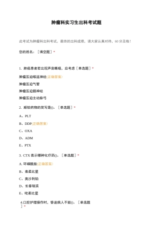 肿瘤科实习生出科考试题