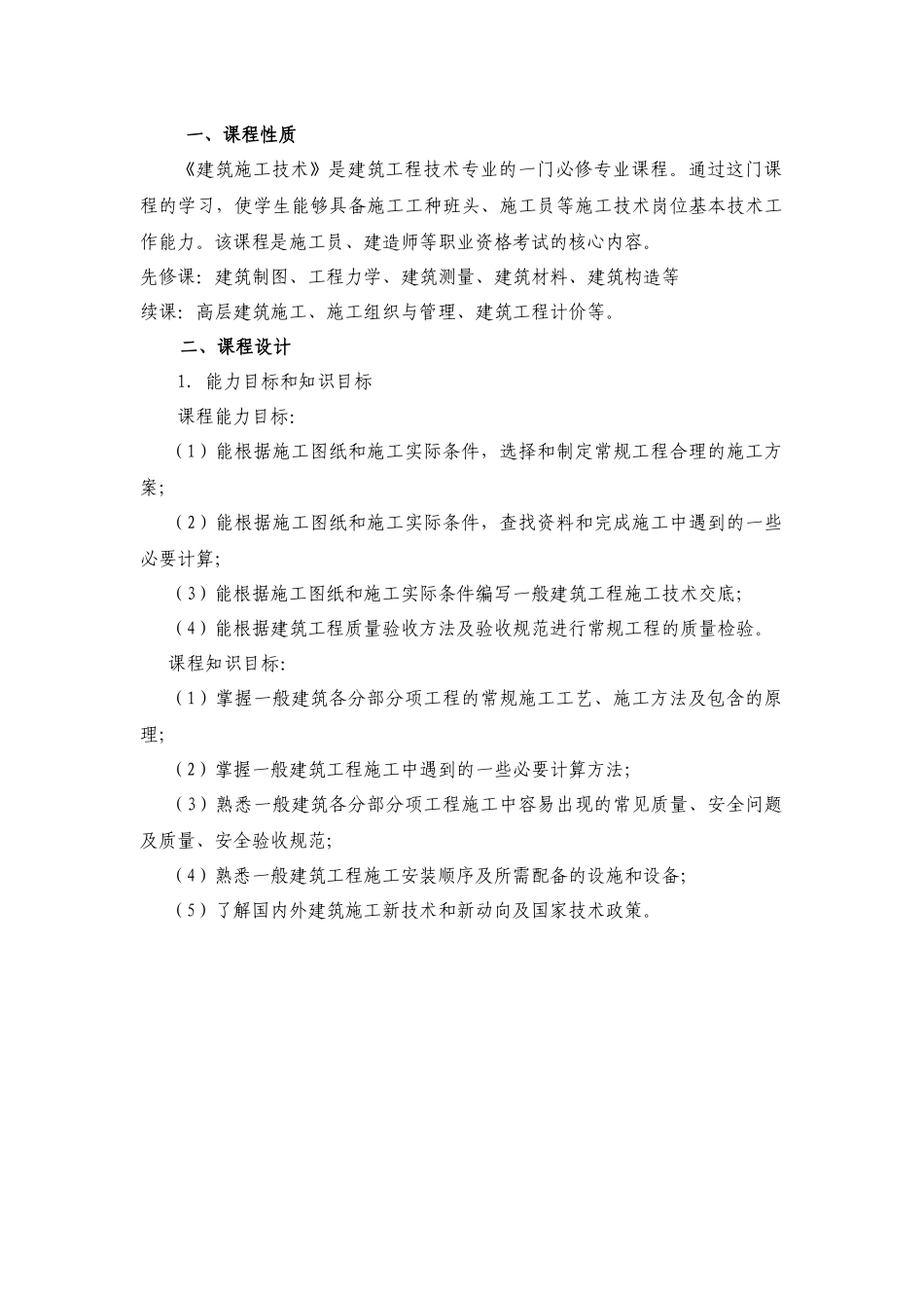 《建筑施工技术》课程整体设计方案_第2页