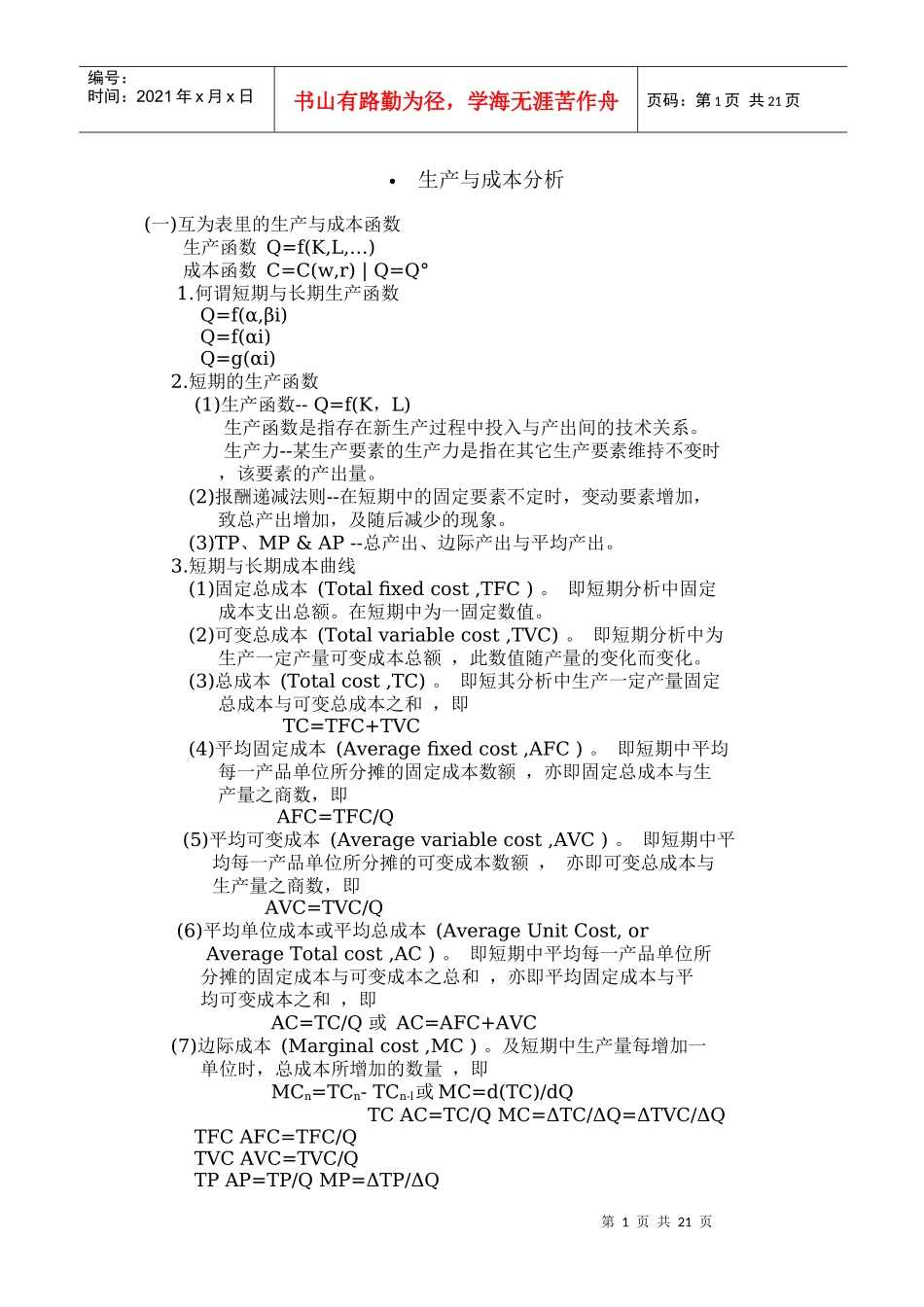 生产与成本泀策分析_第1页
