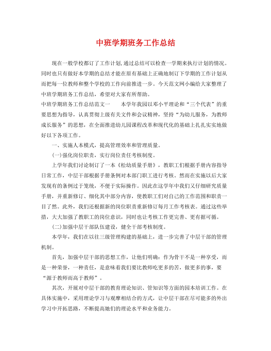 中班学期班务工作总结 _第1页