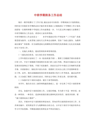 中班学期班务工作总结 