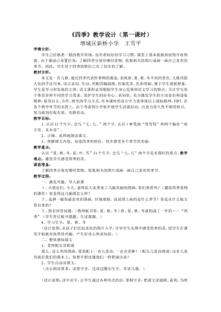《四季》教学设计和反思（王雪平）