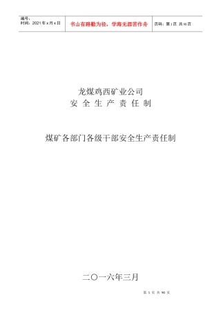 公司各级干部安全生产责任制(总)