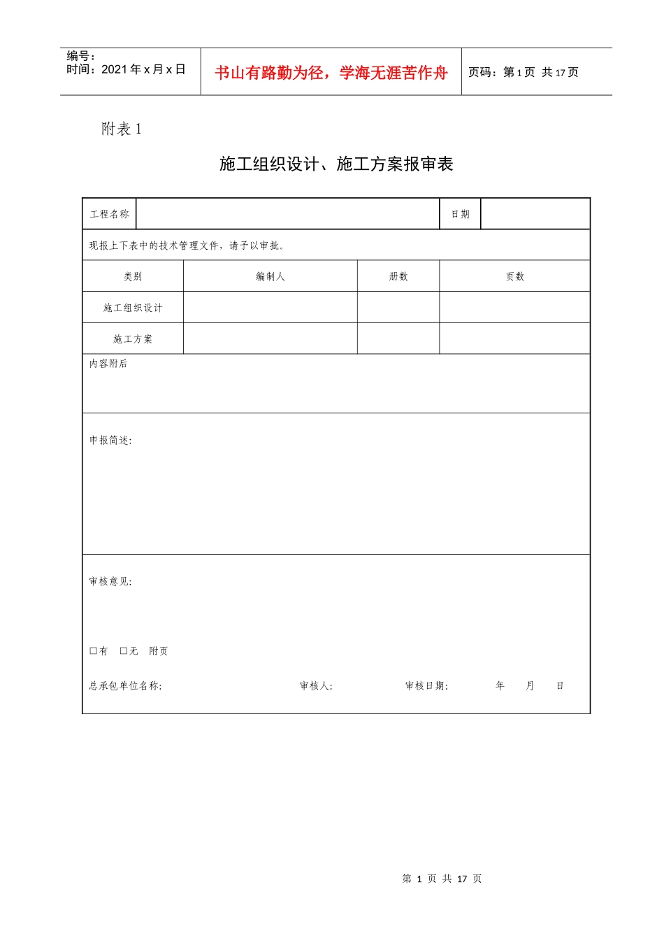 生产管理、施工方案与组织设计表格大全_第1页