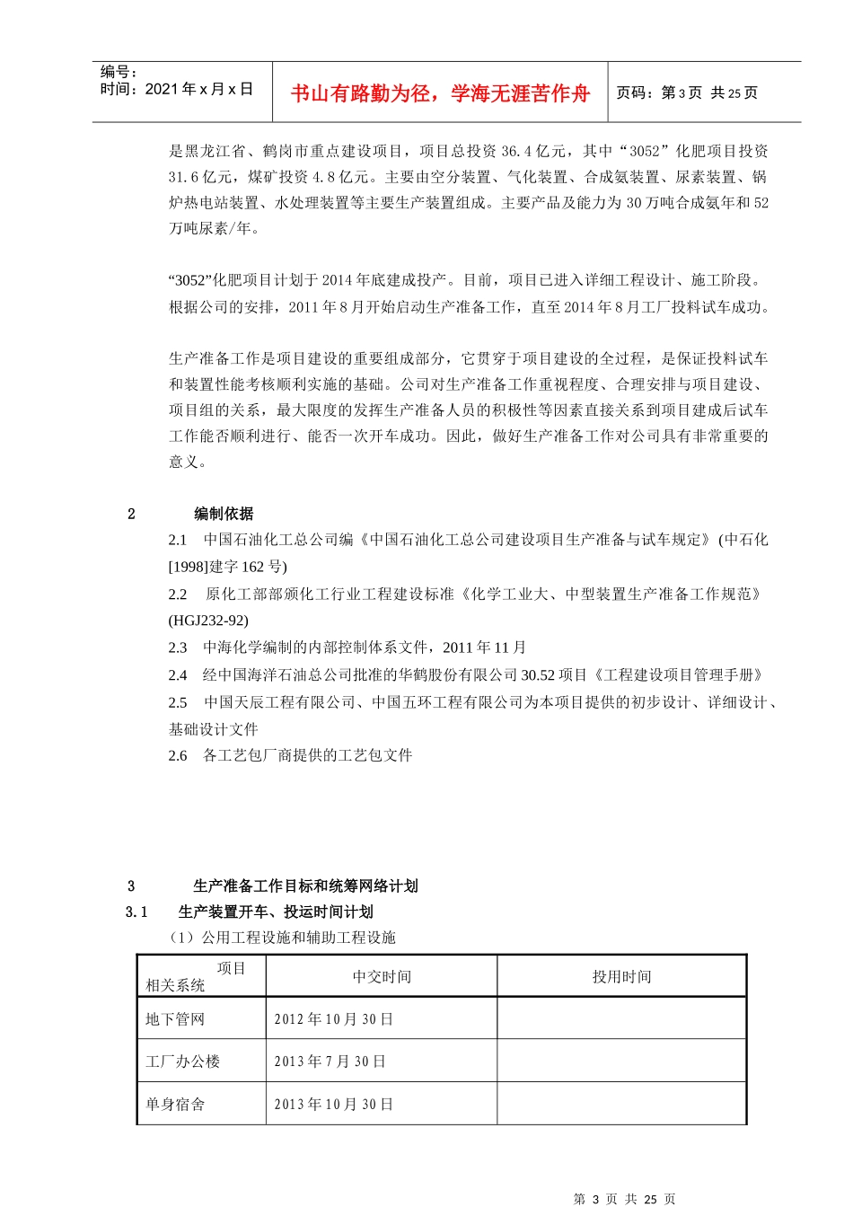 生产准备工作大纲_第3页