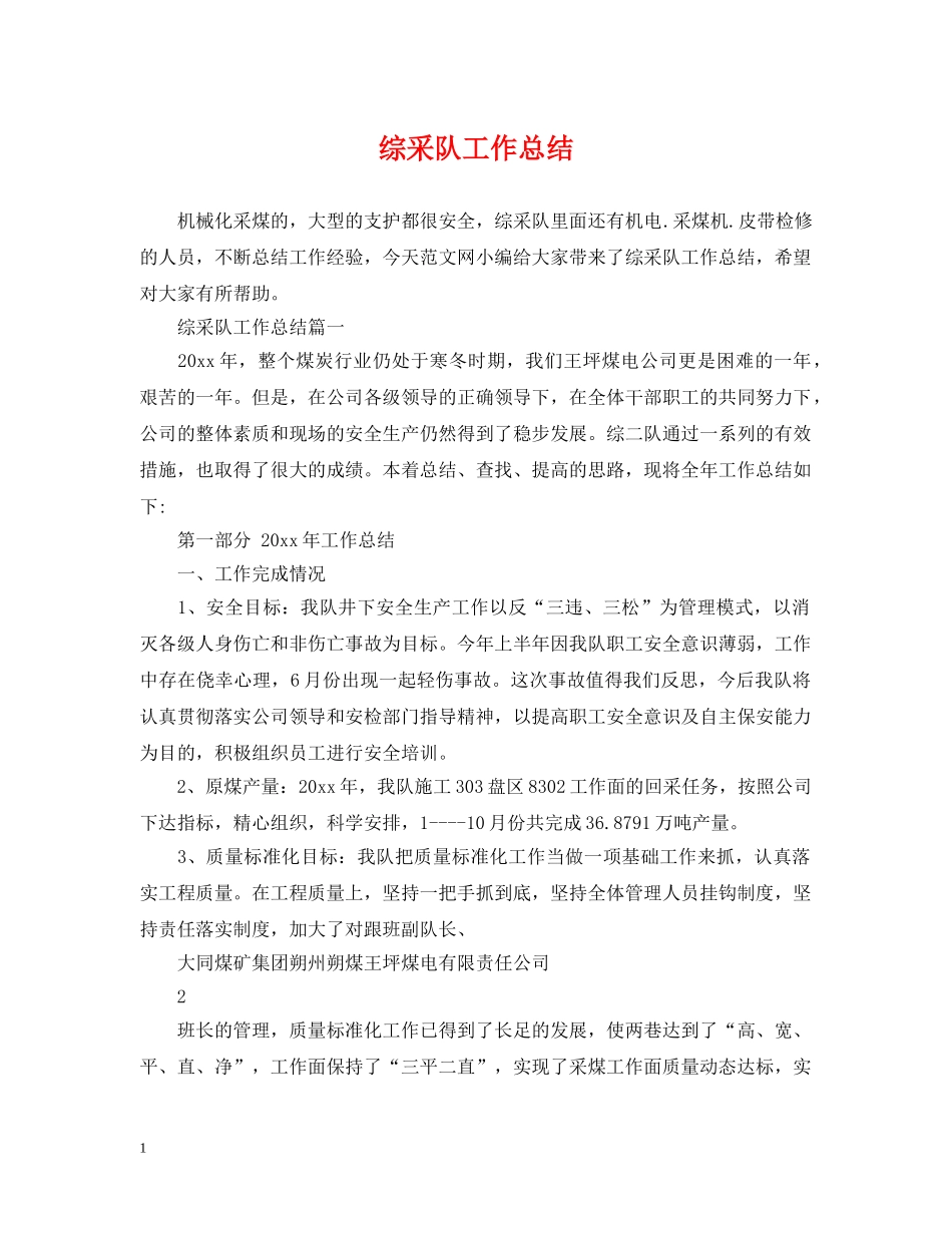 综采队工作总结 _第1页