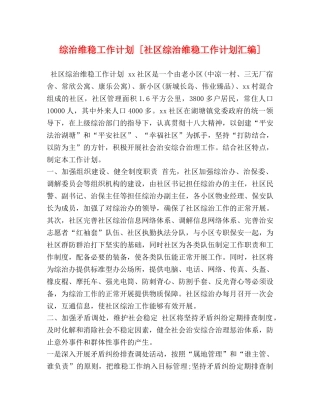 综治维稳工作计划 [社区综治维稳工作计划汇编] 