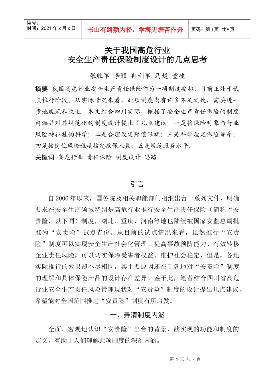 安全生产责任保险制度设计_第1页