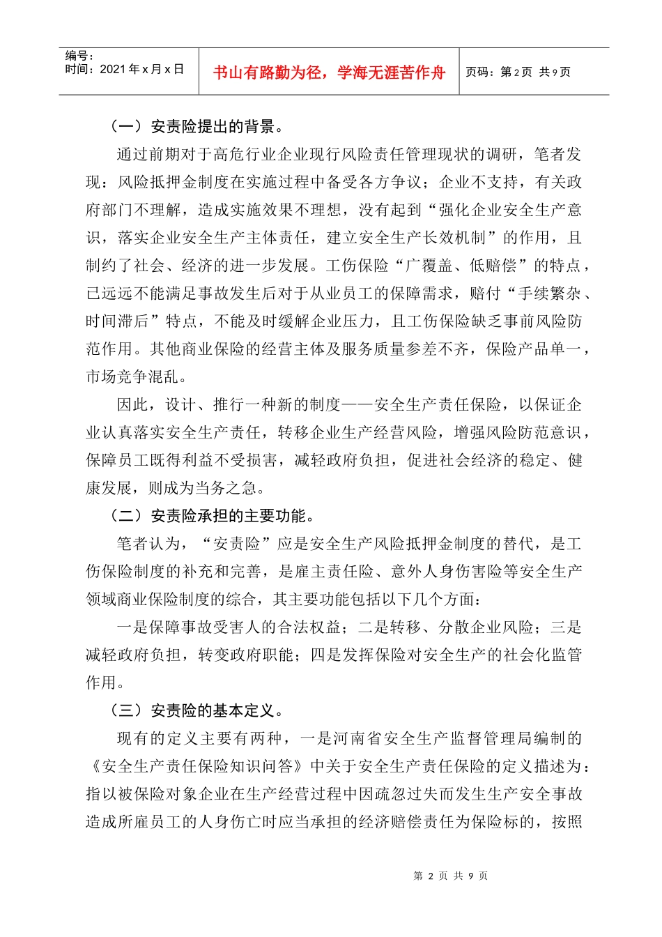 安全生产责任保险制度设计_第2页