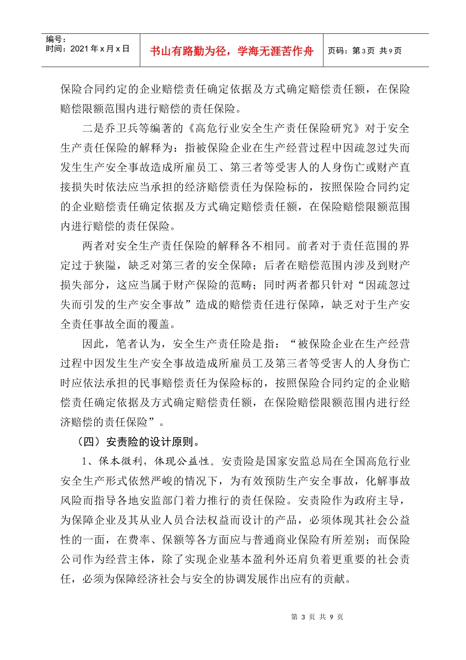 安全生产责任保险制度设计_第3页