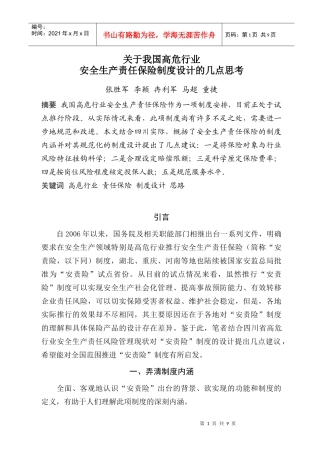 安全生产责任保险制度设计