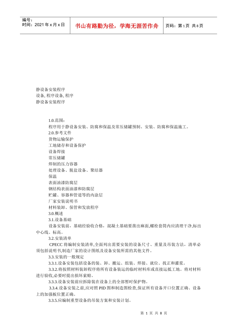 静设备安装程序介绍_第1页