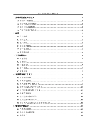 王曦250万吨年原油常减压蒸馏装置常压塔工艺设计
