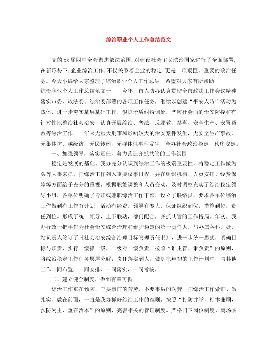 综治职业个人工作总结范文 _第1页