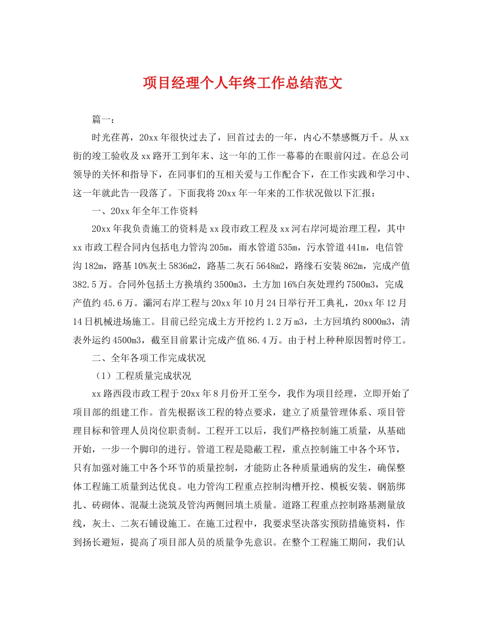 项目经理个人年终工作总结范文 _第1页