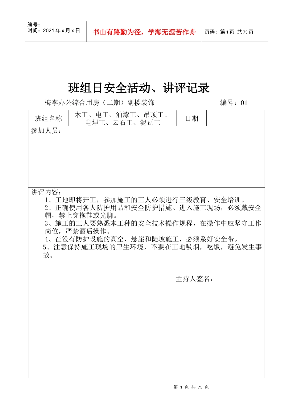 班组日安全活动_讲评记录_第1页