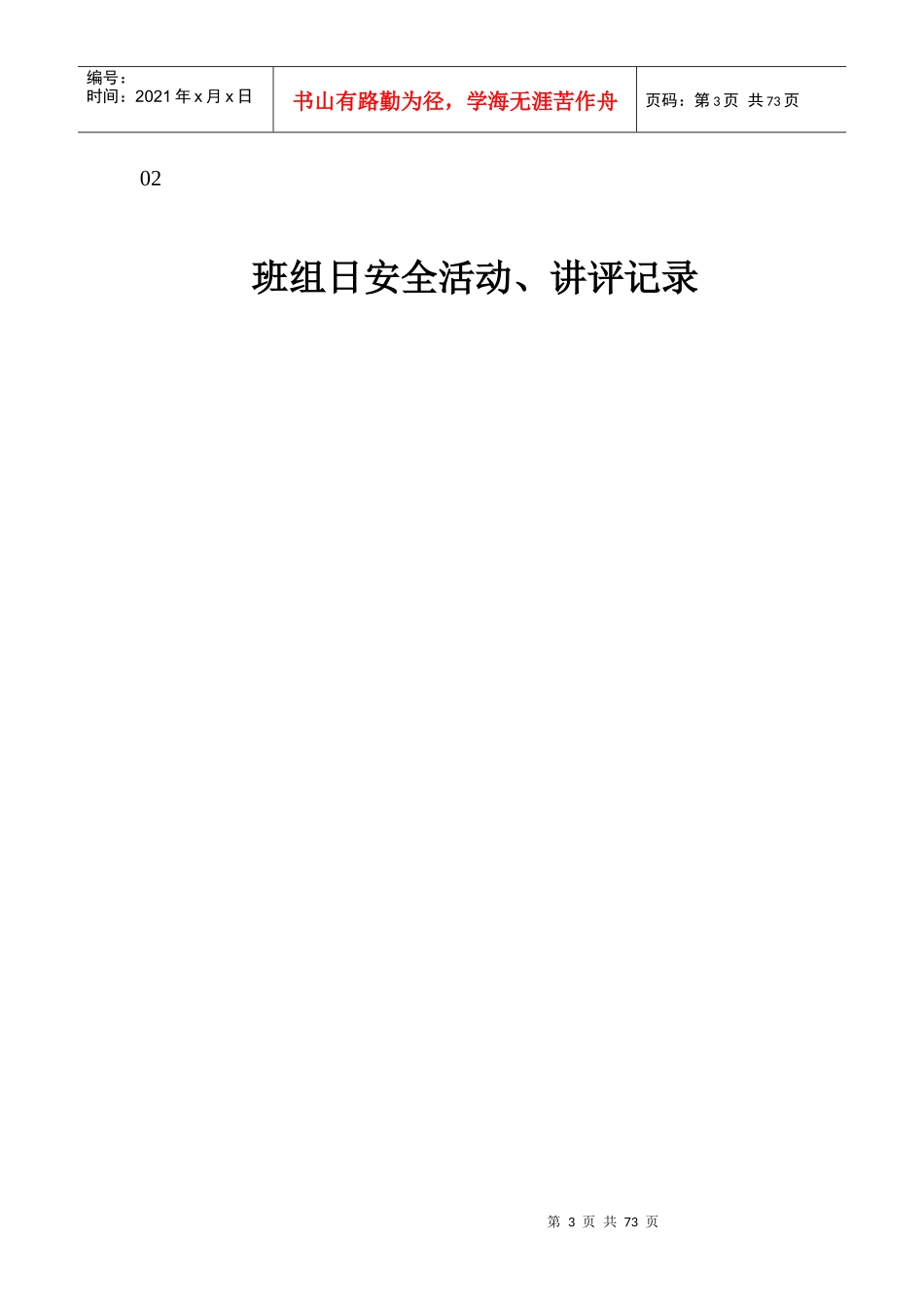 班组日安全活动_讲评记录_第3页